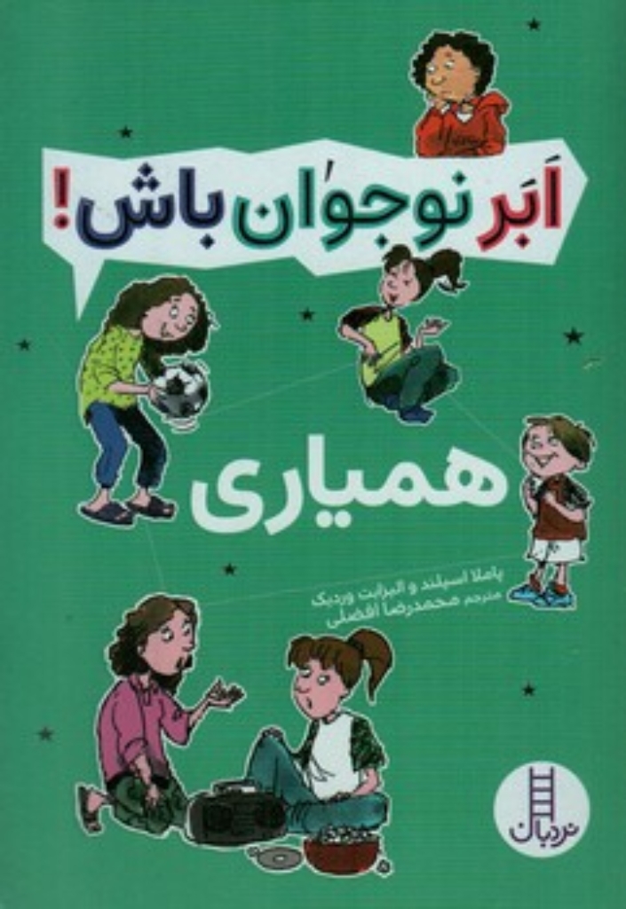 تصویر  ابر نوجوان باش - همیاری  (رقعی-شمیز)